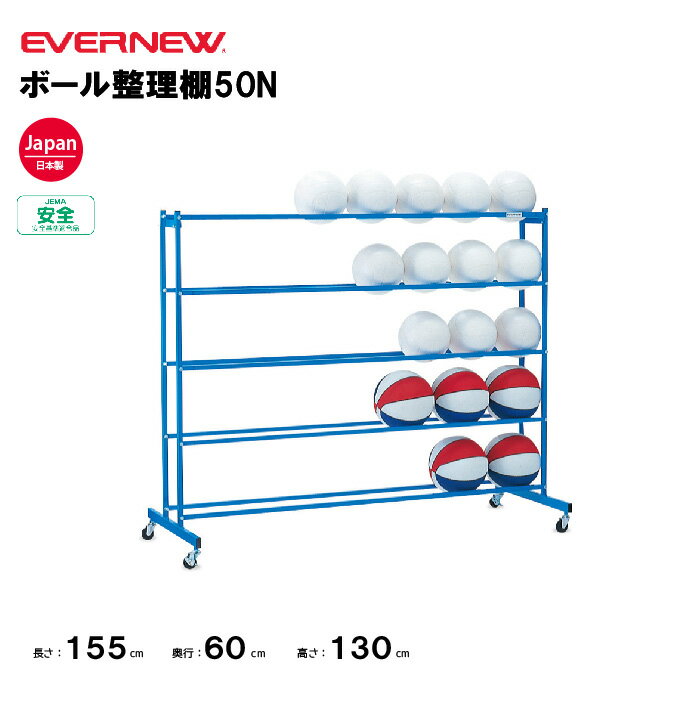 【法人限定】エバニュー ボール整理棚50N EVERNEW ボール収納 バレーボール スポーツ施設 教育施設 体操クラブ 体操教室 学校 部活 日本製 EKE5...