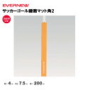 【法人限定】サッカーゴール緩衝マット角2 EVERNEW エバニュー サッカーフットサル 学校 体育用品 1本 EKE605