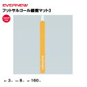 【法人限定】フットサルゴール緩衝マット3 EVERNEW エバニュー フットサル 学校 体育用品 1本 EKE646