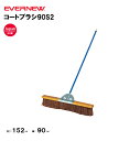 【法人限定】コートブラシ90S2 エバニュー EVERNEW グラウンド整備 スポーツ施設 教育施設 体操クラブ 体操教室 学校 部活 日本製 EKE787