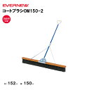 【法人限定】コートブラシOM150-2 エバニュー EVERNEW グラウンド整備 スポーツ施設 教育施設 体操クラブ 体操教室 学校 部活 日本製 EKE79...