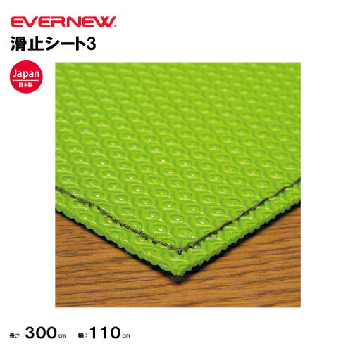 【法人限定】とび箱 滑り止シート3 300×110cm 1枚 EVERNEW エバニュー 体操 体育 学校 体操教室 EKF072 【法人限定】とび箱 滑り止シート3 300×110cm 1枚 EVERNEW エバニュー 体操 体育 学校 体操教室 EKF072