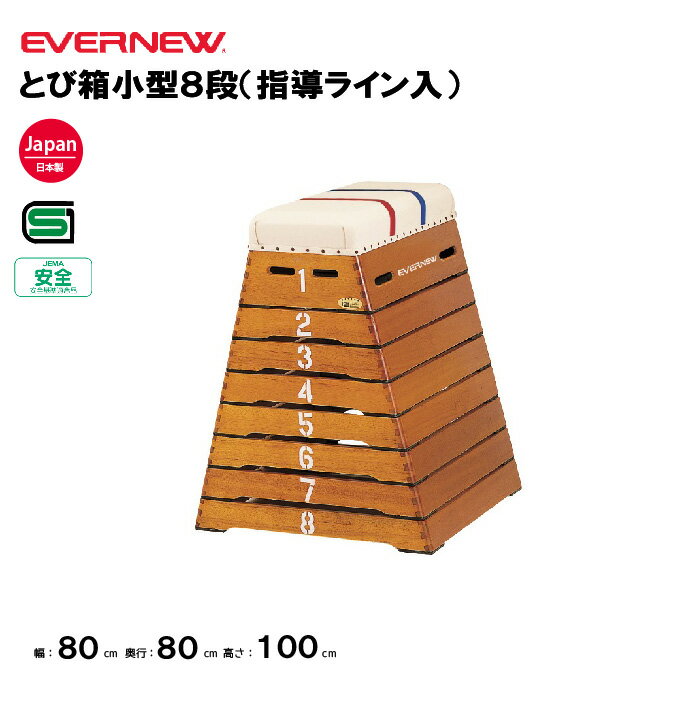 商品詳細 メーカー名 EVERNEW サイズ サイズ=下幅80(上幅35)cm×奥行80cm×高さ100cm 自重=36kg 商品説明 材質=木製(防虫加工済) SG仕様品 日本教材備品協会安全基準適合品 全段1cmゴム付 指導ライン入り 小学校向 日本製 その他 ================================================================= 　　注意事項：お使いのモニターの発色具合によって、実際のものと色が異なる場合がございます。 ================================================================= 沖縄・離島は運送便の都合上、配送不可となります。