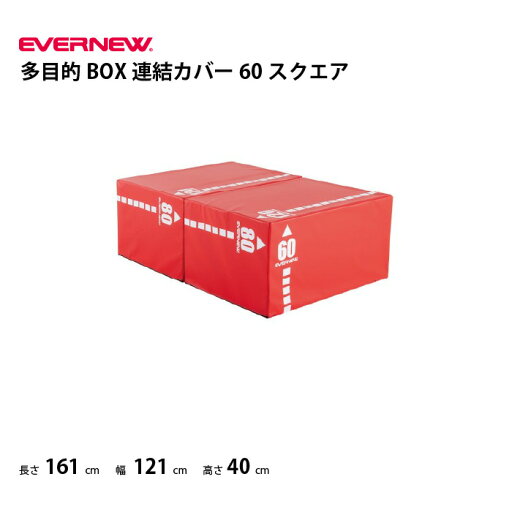 (個人宅配送不可) 多目的BOX連結カバー60スクエア バレーボール エバニュー EVERNEW EKF342 (個人宅配送不可) 多目的BOX連結カバー60スクエア バレーボール エバニュー EVERNEW EKF342