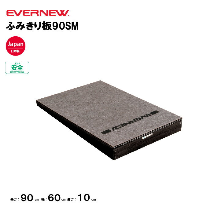 【法人限定】ふみきり板 ふみきり板90SM エバニュー EVERNEW とび箱 運動 スポーツ 学校 体育 スポーツ施設 教育施設 体操クラブ 体操教室 日本製 EKF435