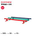 【法人限定】平均台S-30K エバニュー EVERNEW 体操 体育 スポーツ施設 教育施設 体操クラブ 体操教室 学校 部活 日本製 EKF501