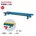 【法人限定】平均台C-30K エバニュー EVERNEW 体操 体育 スポーツ施設 教育施設 体操クラブ 体操教室 学校 部活 日本製 EKF503