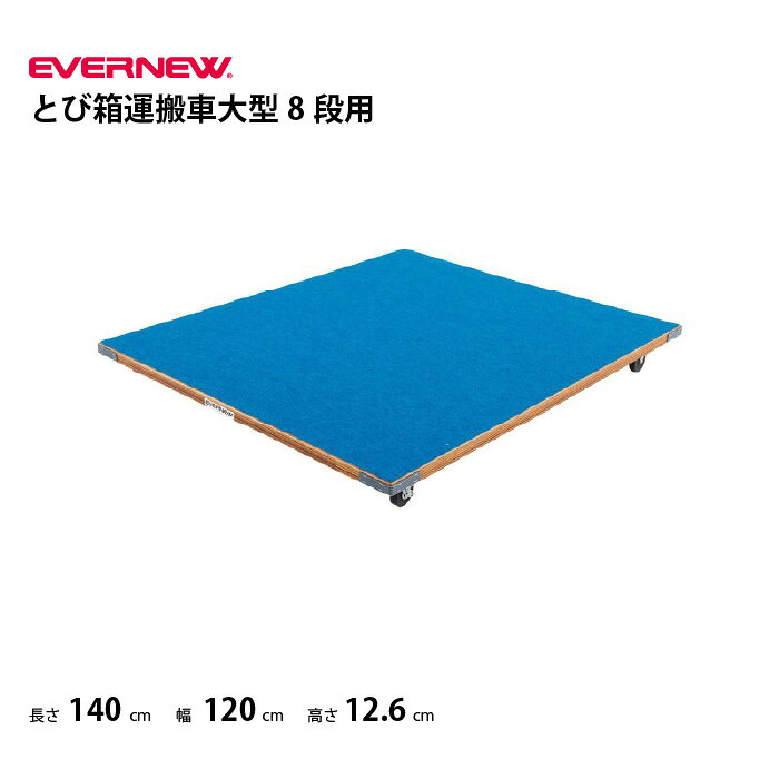 商品詳細 メーカー名 トーエイライト サイズ 長さ140cm×幅120cm×高さ12.6cm 重量：23kg 商品説明 材質：ラワン合板（カーペット貼） ●キャスター：直径7.5cm（2個はストッパー付） ●大型8段1台運搬可能 ●積載量：100kg ●コーナー保護ゴム付 ●日本製 その他 こちらの商品は受注生産品になります。 お届けまでに約15日（土日祝日除く）程度お時間を頂戴しております。 お急ぎの場合は当サイトまでお問合せ願います。 ****商品の規格・仕様、画像について**** ・商品の規格・仕様は、製造上の都合により掲載画像と多少異なる場合がございます。 ・掲載画像の色調は、実際の商品と異なる場合がございます。 ・商品の規格・仕様を改良の為、変更させて頂く場合がございます。ご了承下さい。 ================================================================= 　　注意事項：お使いのモニターの発色具合によって、実際のものと色が異なる場合がございます。 ================================================================= 沖縄・離島は運送便の都合上、配送不可となります。