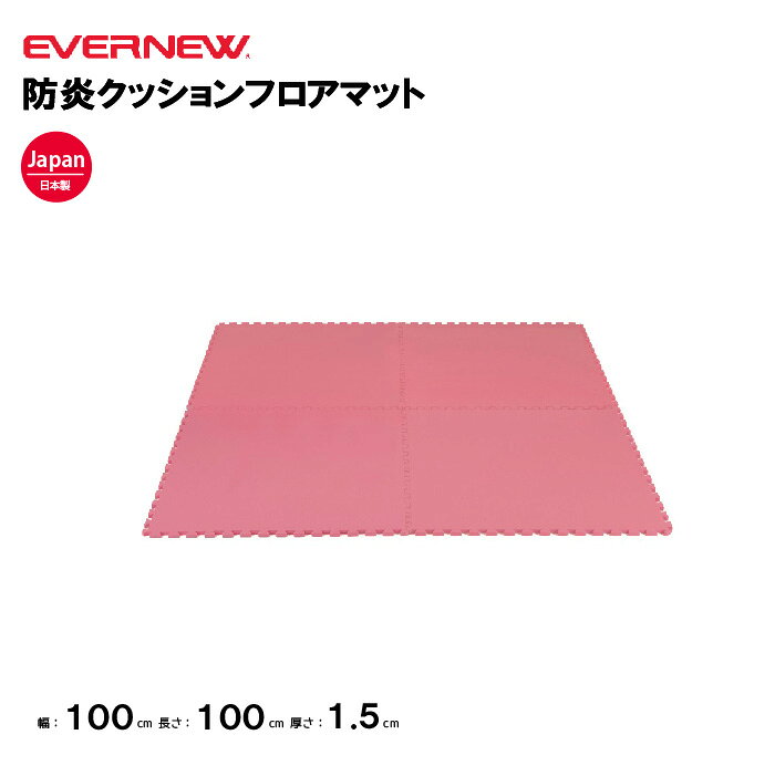 【法人限定】エバニュー 防炎クッションフロアマット EVERNEW 4枚1組 EKH103-120