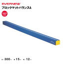 【法人限定】ブロックマットバランスA エバニュー EVERNEW 幼稚園 保育園 小学校 体操 EKH176