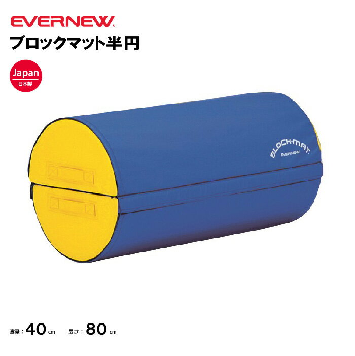 【法人限定】ブロックマット半円 エバニュー EVERNEW 幼稚園 保育園 小学校 体操 EKH186
