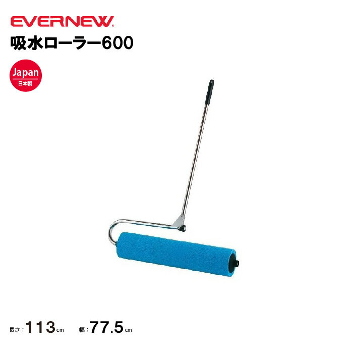 【法人限定】吸水ローラー600 EVERNEW エバニュー グラウンド整備 EKU337