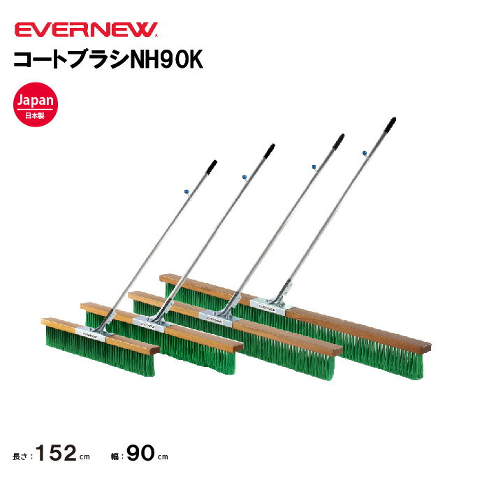 【法人限定】コートブラシNH90K エバニュー EVERNEW グラウンド整備 スポーツ施設 教育施設 体操クラブ 体操教室 学校 部活 日本製 EKU344
