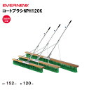 【法人限定】コートブラシNPH120K エバニュー EVERNEW グラウンド整備 スポーツ施設 教育施設 体操クラブ 体操教室 学校 部活 日本製 EKU34...