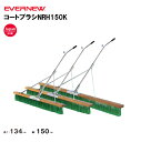 【法人限定】コートブラシNRH150K エバニュー EVERNEW グラウンド整備 スポーツ施設 教育施設 体操クラブ 体操教室 学校 部活 日本製 EKU35...