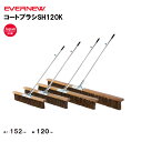 【法人限定】コートブラシSH120K エバニュー EVERNEW グラウンド整備 スポーツ施設 教育施設 体操クラブ 体操教室 学校 部活 日本製 EKU355