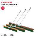 【法人限定】コートブラシMH180K エバニュー EVERNEW グラウンド整備 スポーツ施設 教育施設 体操クラブ 体操教室 学校 部活 日本製 EKU366