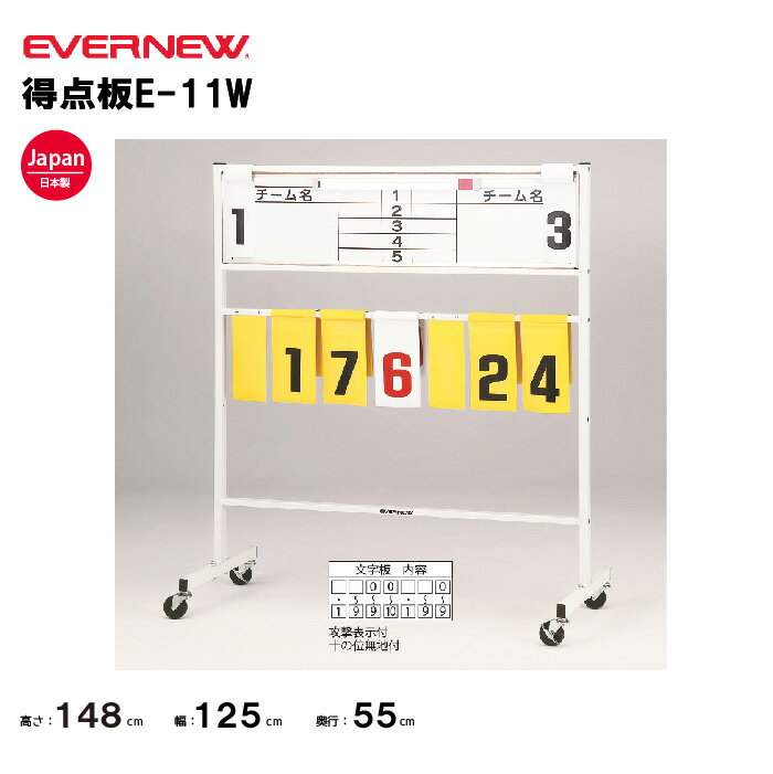 【法人限定】エバニュー 得点板 E−11W EVERNEW 学校 体育 授業 スポーツ EKU511