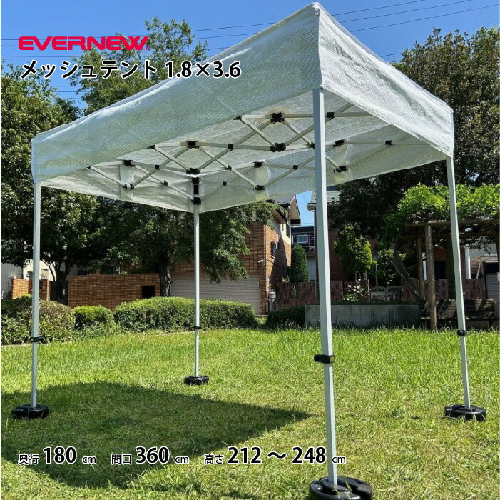 【法人限定】エバニュー メッシュテント1.8×3.6 EVERNEW　EKU732