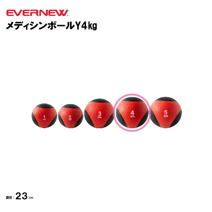 【法人限定】メディシンボールY4kg 1個 EVERNEW エバニュー トレーニング用品 体つくり ETB014