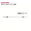 50バーベルシャフト1500 エバニュー EVERNEW ETB151(4)