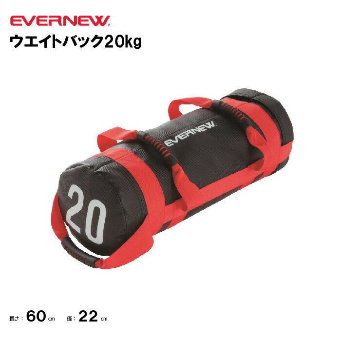 【法人限定】ウエイトバック20kg EVERNEW エバニュー トレーニング用品 体つくり ETB439