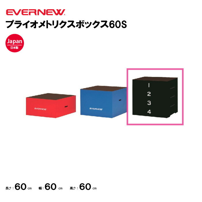 【法人限定】エバニュー プライオメトリクスボックス60S EVERNEW ボックス スポーツ施設 教育施設 体操クラブ 体操教室 学校 部活 日本製 ETB61...