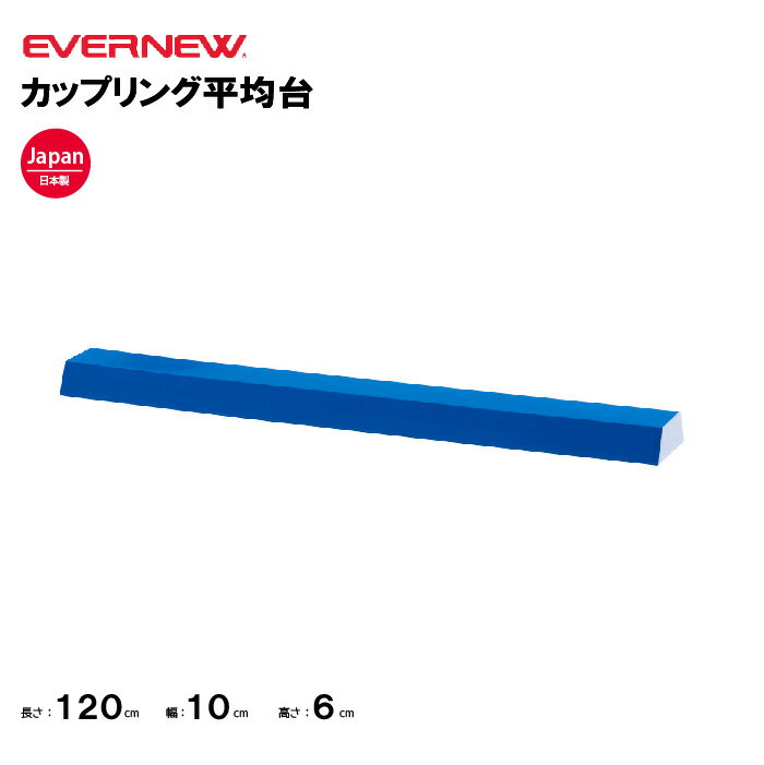 【法人限定】カップリング平均台（本売) EVERNEW エバニュー 学校 体育 体操 平均台 体つくり ETE187