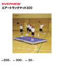 【法人限定】エアートラックマット300 EVERNEW エバニュー 体操 体つくり ETE211