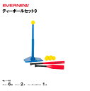 【法人限定】ティーボールセット9インチ EVERNEW エバニュー ティーボール 体つくり ETE221