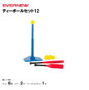 【法人限定】ティーボールセット12インチ EVERNEW エバニュー ティーボール 体つくり ETE223
