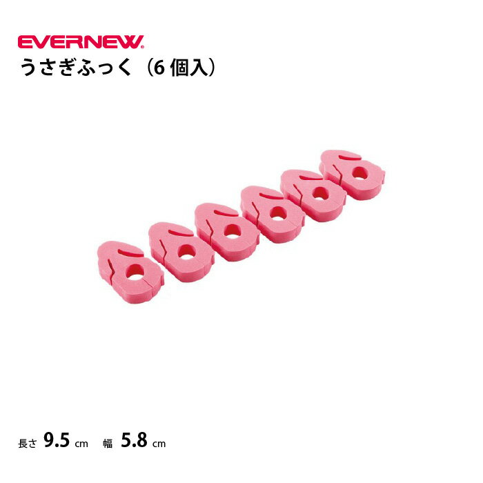 エバニュー ゴム高跳び用うさぎふっく(6個入)陸上競技 EVERNEW Y64845