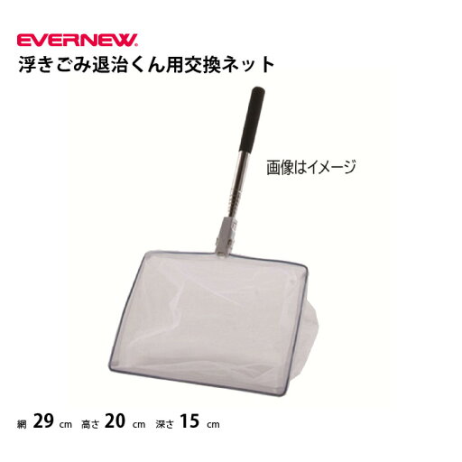 水泳 プール清掃 浮きごみ退治くん用交換ネット Y64861 エバニュー EVERNEW 水泳 プール清掃 浮きごみ退治くん用交換ネット Y64861 エバニュー EVERNEW