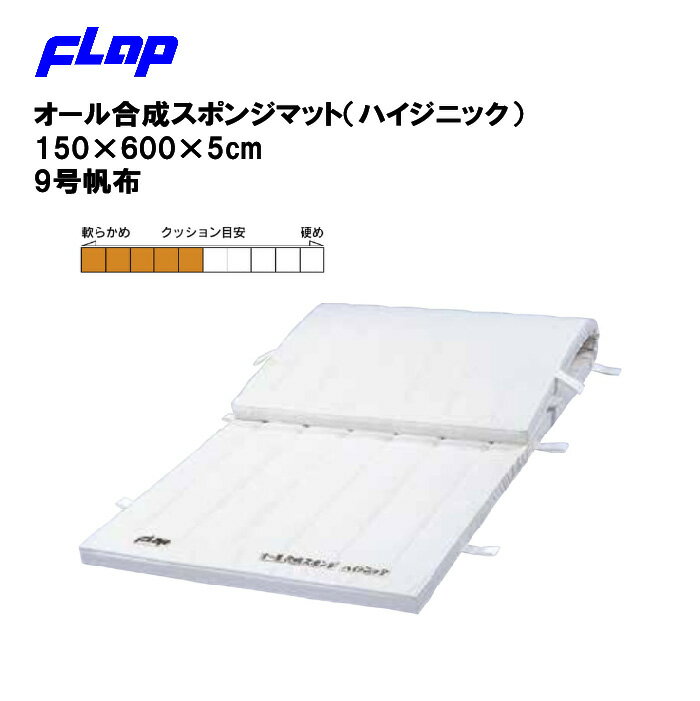 【法人限定】体操マット 教育マット 体育 運動 抗菌 防臭 FLAP 仲條 スポーツ施設 学校 部活動 教育施設 体操教室 オール合成スポンジマット（ハイジニック）150×600×5cm 9号帆布 F1121