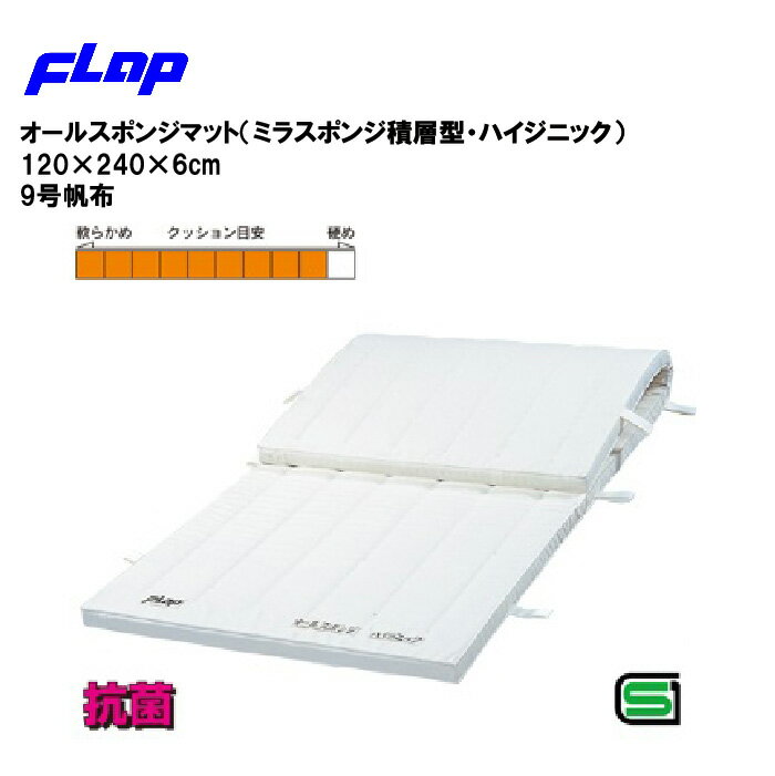 【法人限定】 FLAP 仲條 オールスポンジマット（ミラスポンジ積層型・ハイジニック） 120×240×6cm 9号帆布 約15kg 体操マット 教育マット 体育 運動 スポーツ施設 学校 部活動 教育施設 体操教室 F-1422