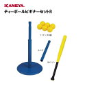 【法人限定】野球 ソフトボール ティーボール 入門 セット 運動 鐘屋産業 KANEYA カネヤ スポーツ施設 保育園 幼稚園 学校 教育施設 部活動 体操クラ...