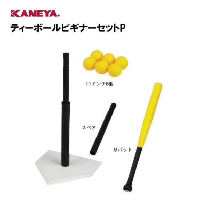 【法人限定】野球 ソフトボール ティーボール 入門 セット 運動 鐘屋産業 KANEYA カネヤ スポーツ施設 保育園 幼稚園 学校 教育施設 部活動 体操クラブ ティーボールビギナーセットP K-3043