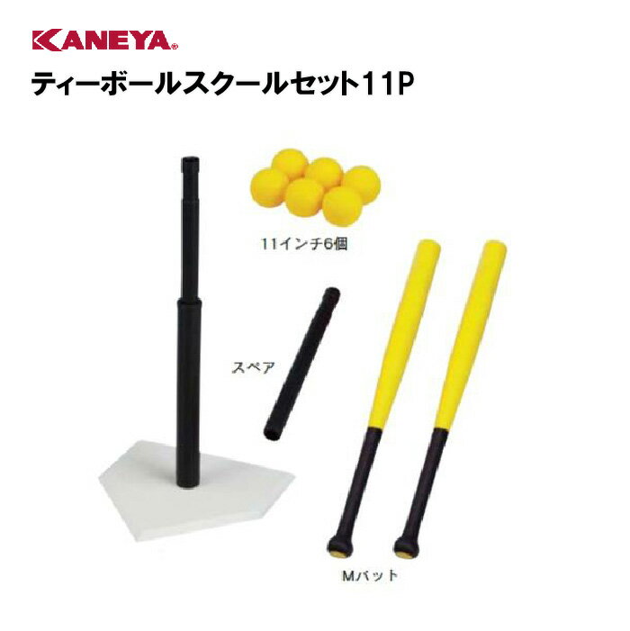 【法人限定】野球 ソフトボール ティーボール 入門 セット 運動 鐘屋産業 KANEYA カネヤ スポーツ施設 保育園 幼稚園 学校 教育施設 部活動 体操クラブ ティーボールスクールセット11P K-3047