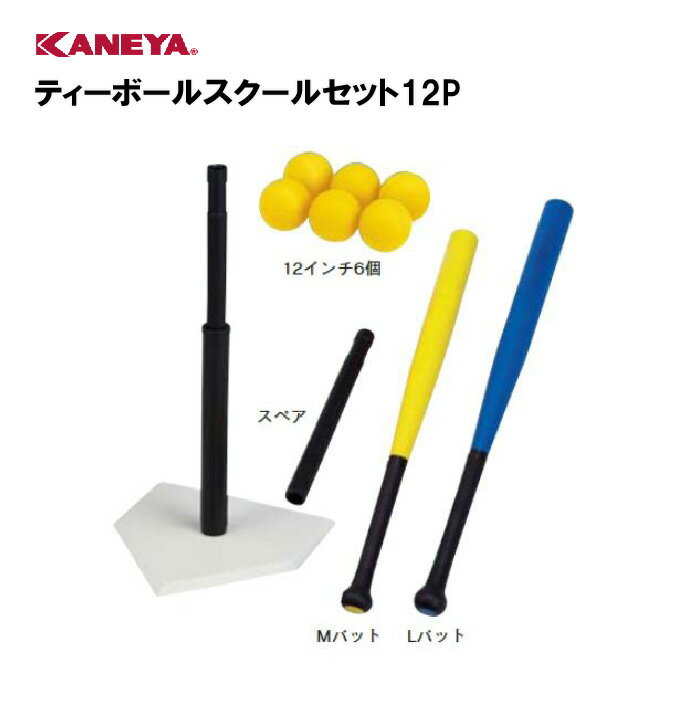 【法人限定】野球 ソフトボール ティーボール 入門 セット 運動 鐘屋産業 KANEYA カネヤ スポーツ施設 保育園 幼稚園 学校 教育施設 部活動 体操クラブ ティーボールスクールセット12P　K-3048