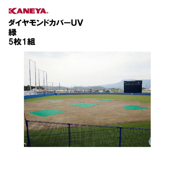 【法人限定】野球 野球場 カバー UV加工 運動 スポーツ 体育 鐘屋産業 KANEYA カネヤ スポーツ施設 学校 部活動 教育施設 ダイヤモンドカバーUV 緑 5枚1組 K-847GN