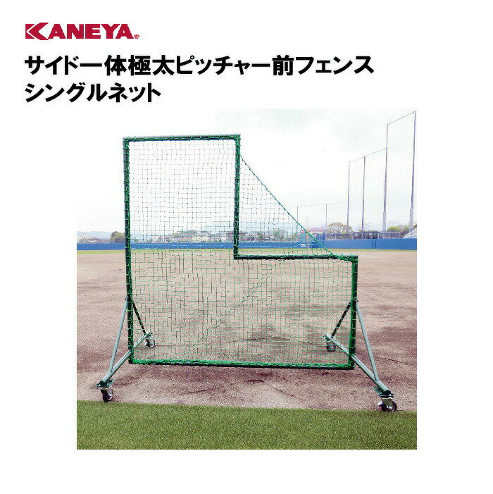【法人限定】カネヤ 防球ネット 野球 防球フェンス運動 スポーツ 体育 鐘屋産業 KANEYA スポーツ施設 学校 部活動 教育施設 サイド一体極太ピッチャー前...