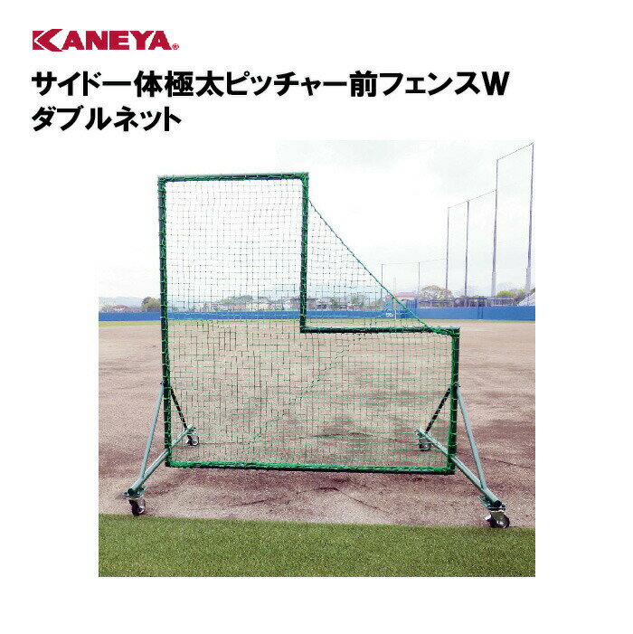 【法人限定】カネヤ 防球ネット 野球 防球フェンス運動 スポーツ 体育 鐘屋産業 KANEYA スポーツ施設 学校 部活動 教育施設 サイド一体極太ピッチャー前...