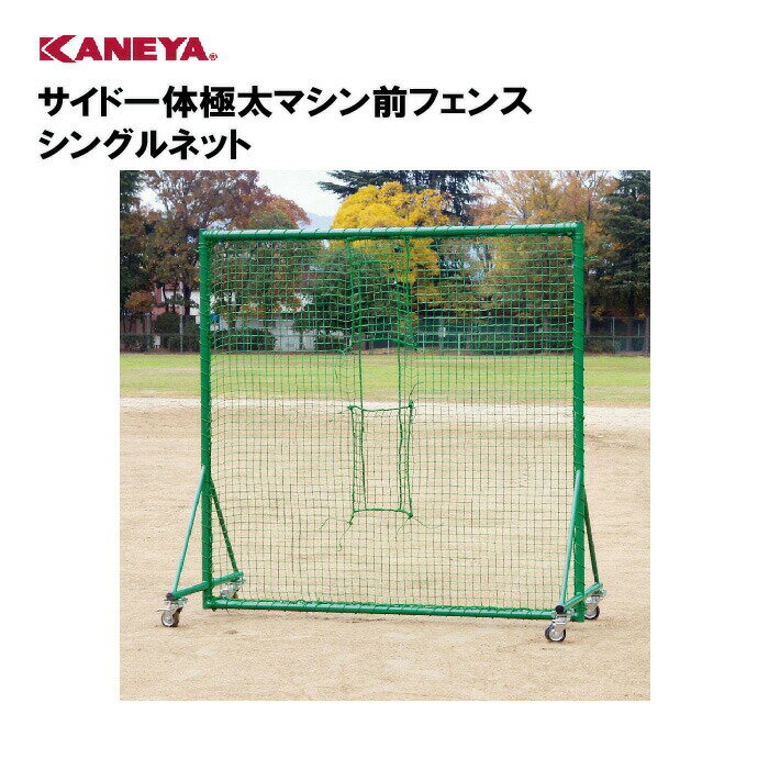 【法人限定】 防球ネット野球 防球フェンススポーツ 体育 鐘屋産業 KANEYA カネヤ スポーツ施設 学校 部活動 教育施設 サイド一体極太マシン前フェンス シングルネット KB-1470