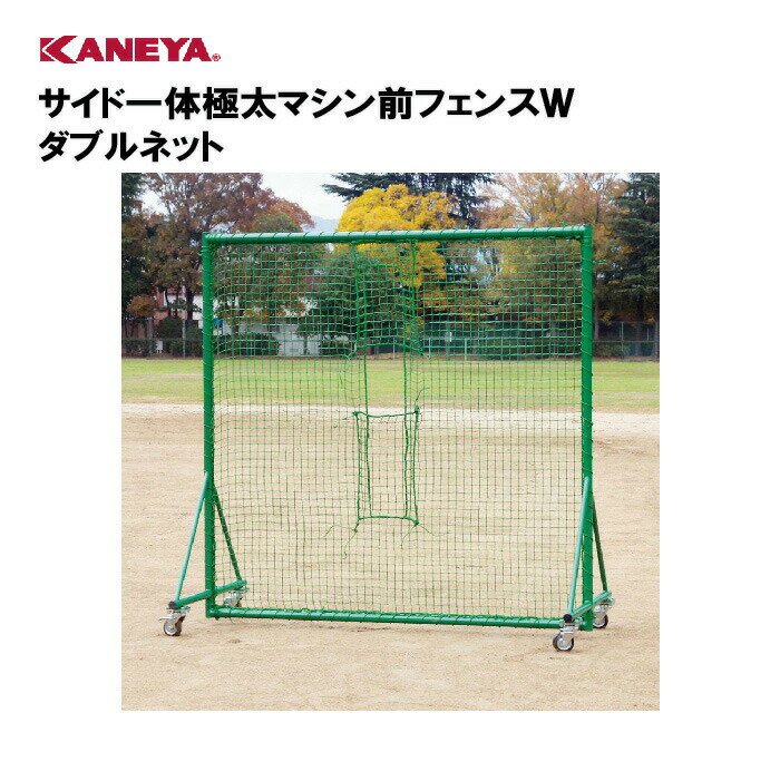【法人限定】カネヤ 防球ネット野球 防球フェンススポーツ 体育 鐘屋産業 KANEYA スポーツ施設 学校 部活動 教育施設 サイド一体極太マシン前フェンスW ...