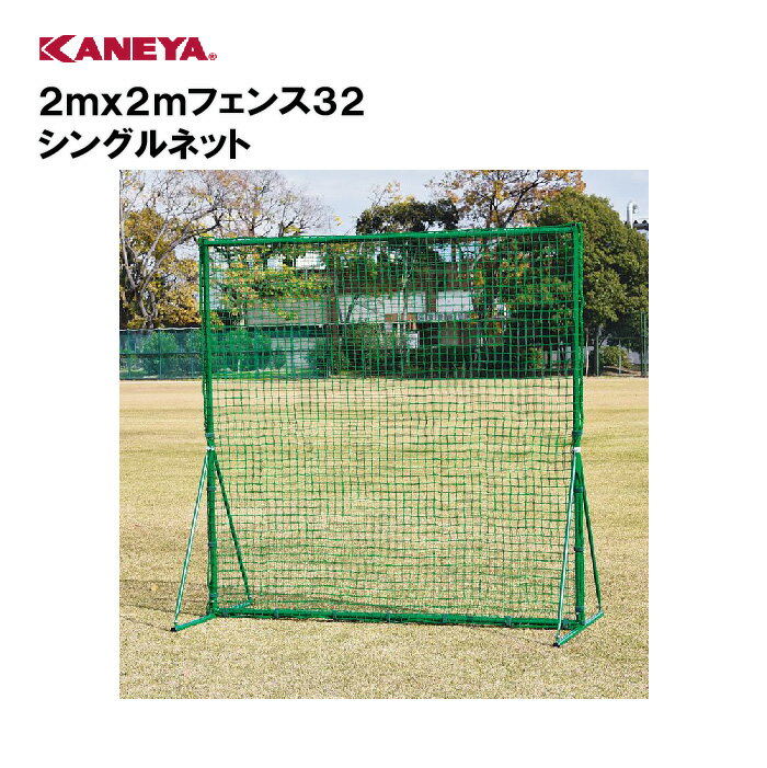 【法人限定】カネヤ 防球ネット 野球 防球フェンススポーツ 体育 鐘屋産業 KANEYA スポーツ施設 学校 部活動 教育施設 2mx2mフェンス32 シングル...