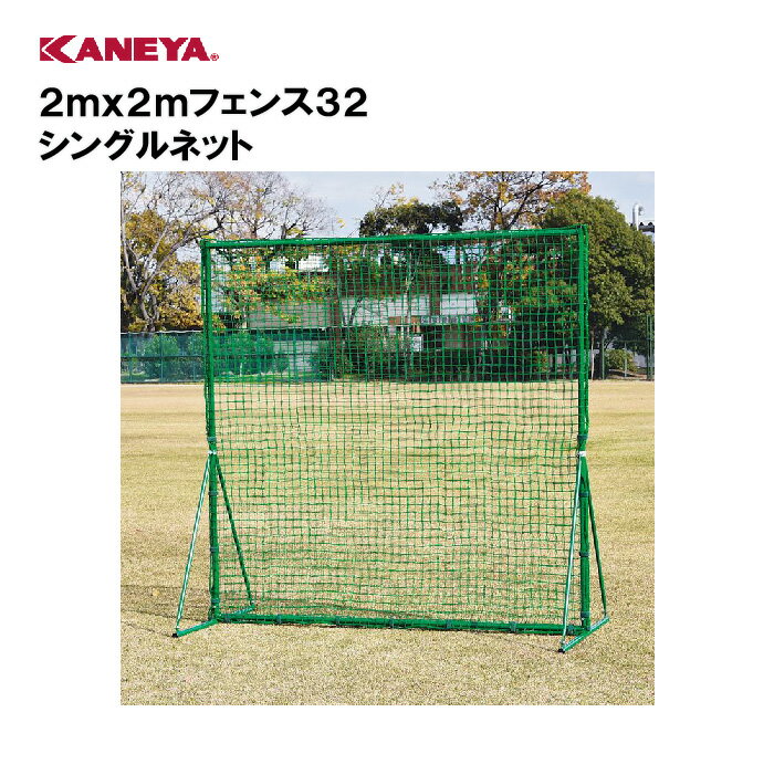 【法人限定】防球ネット 野球 防球フェンススポーツ 体育 鐘屋産業 KANEYA カネヤ スポーツ施設 学校 部活動 教育施設 2mx2mフェンス32 シングルネット KB-1500