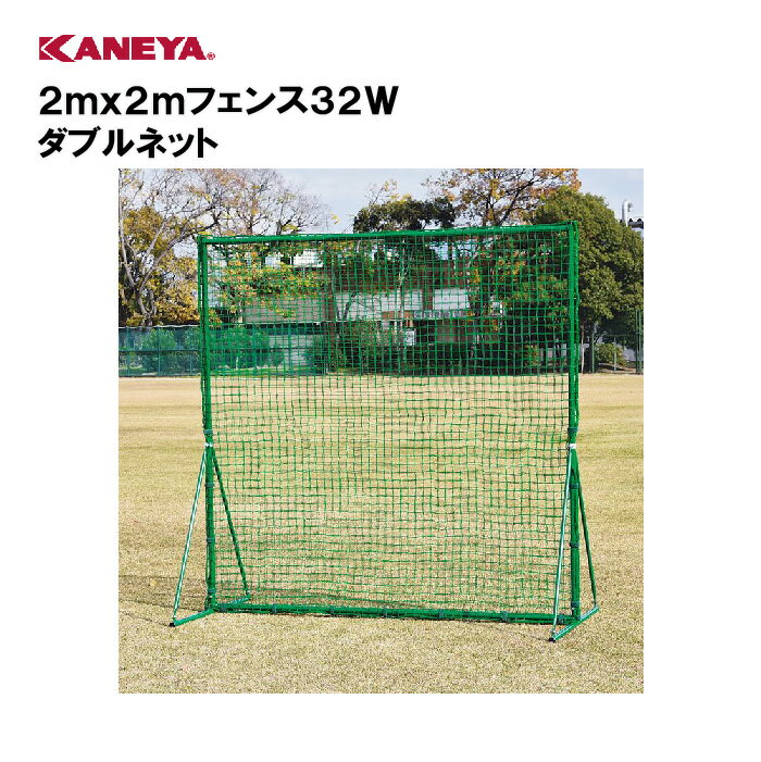 【法人限定】カネヤ 防球ネット 野球 防球フェンススポーツ 体育 鐘屋産業 KANEYA スポーツ施設 学校 部活動 教育施設 2mx2mフェンス32W ダブル...