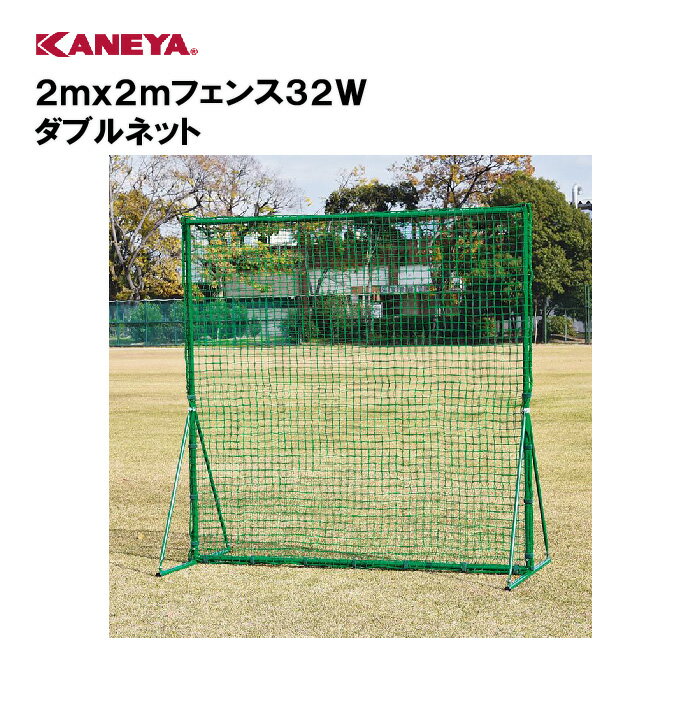 【法人限定】防球ネット 野球 防球フェンススポーツ 体育 鐘屋産業 KANEYA カネヤ スポーツ施設 学校 部活動 教育施設 2mx2mフェンス32W ダブルネット KB-1500W