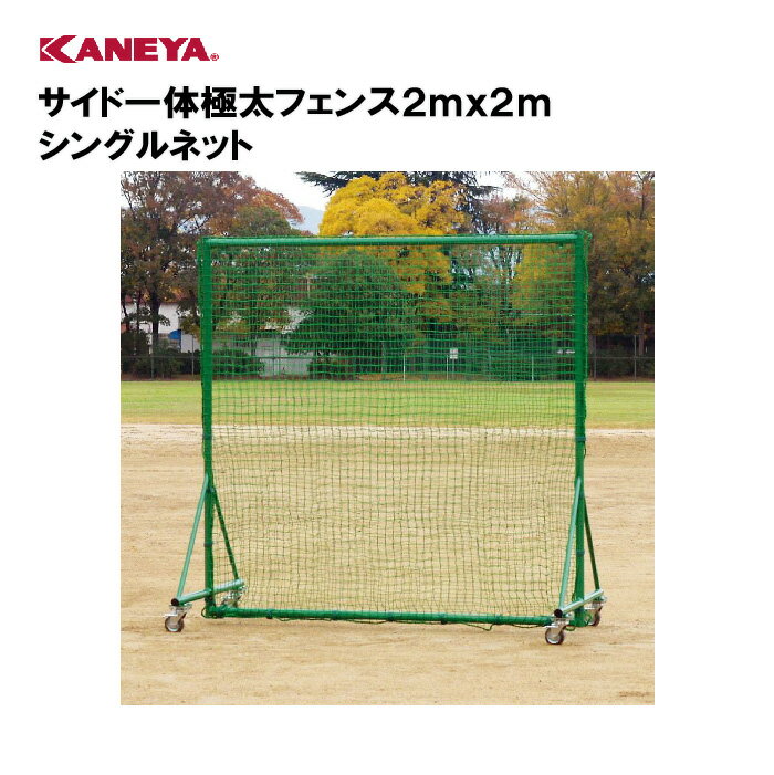 【法人限定】カネヤ 野球 防球ネット 防球フェンススポーツ 体育 鐘屋産業 KANEYA スポーツ施設 学校 部活動 教育施設 サイド一体極太フェンス2mx2m...
