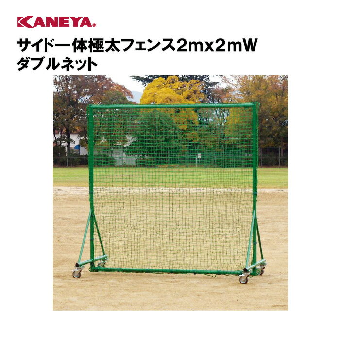 【法人限定】カネヤ 野球 防球ネット 防球フェンススポーツ 体育 鐘屋産業 KANEYA スポーツ施設 学校 部活動 教育施設 サイド一体極太フェンス2mx2m...